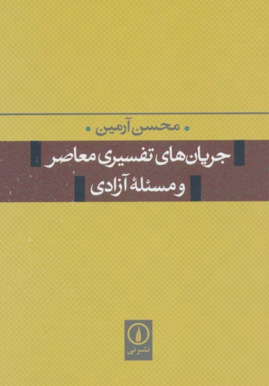 تصویر  جریان های تفسیری معاصر و مسئله آزادی